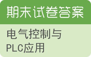 电气控制与PLC应用期末试卷 - 封面
