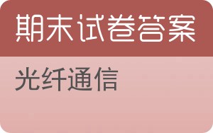 光纤通信期末试卷 - 封面