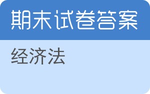 经济法期末试卷 - 封面