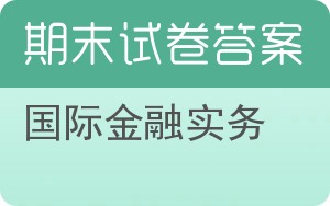 国际金融实务期末试卷 - 封面