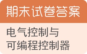 电气控制与可编程控制器期末试卷 - 封面