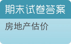 房地产估价期末试卷 - 封面