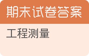 工程测量期末试卷 - 封面