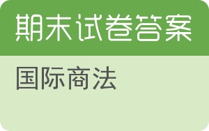 国际商法期末试卷 - 封面