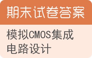 模拟CMOS集成电路设计期末试卷 - 封面