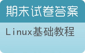 Linux基础教程期末试卷 - 封面