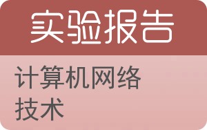 计算机网络技术实验报告 - 封面