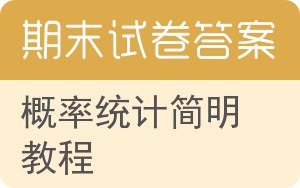 概率统计简明教程期末试卷 - 封面