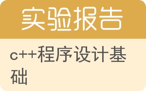 c++程序设计基础实验报告 - 封面