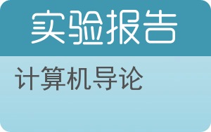 计算机导论实验报告 - 封面
