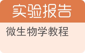 微生物学教程实验报告 - 封面