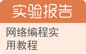 网络编程实用教程实验报告 - 封面