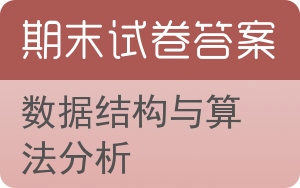 数据结构与算法分析期末试卷 - 封面