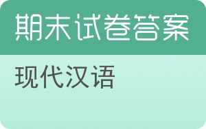 现代汉语期末试卷 - 封面