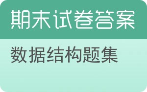 数据结构题集期末试卷 - 封面