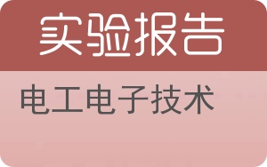 电工电子技术实验报告 - 封面