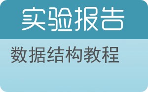 数据结构教程实验报告 - 封面