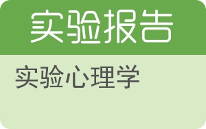 实验心理学实验报告 - 封面