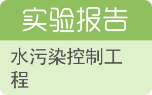 水污染控制工程实验报告 - 封面
