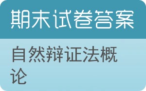 自然辩证法概论期末试卷 - 封面