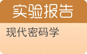 现代密码学实验报告 - 封面
