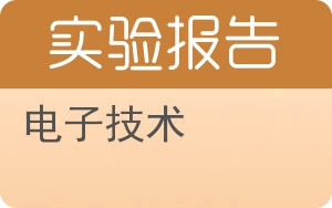 电子技术实验报告 - 封面
