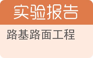 路基路面工程实验报告 - 封面