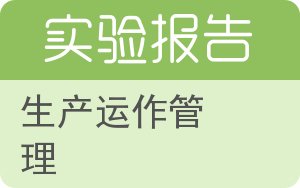 生产运作管理实验报告 - 封面