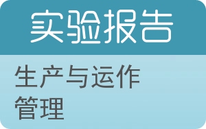 生产与运作管理实验报告 - 封面