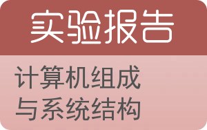 计算机组成与系统结构实验报告 - 封面