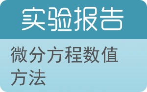 微分方程数值方法实验报告 - 封面
