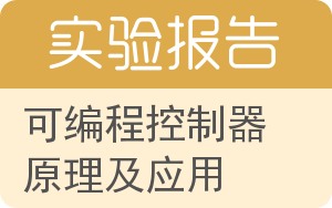 可编程控制器原理及应用实验报告 - 封面