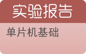 单片机基础实验报告 - 封面