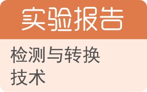 检测与转换技术实验报告 - 封面