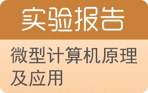 微型计算机原理及应用实验报告 - 封面