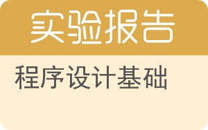 程序设计基础实验报告 - 封面