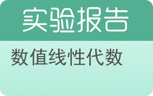 数值线性代数实验报告 - 封面