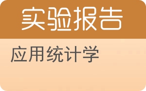 应用统计学实验报告 - 封面