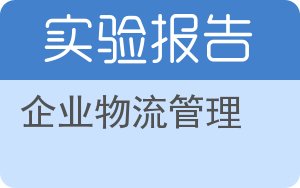 企业物流管理实验报告 - 封面