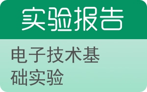 电子技术基础实验实验报告 - 封面