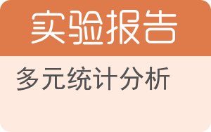 多元统计分析实验报告 - 封面
