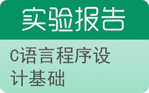 C语言程序设计基础实验报告 - 封面