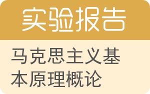 马克思主义基本原理概论实验报告 - 封面