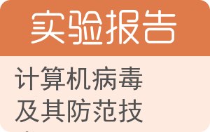 计算机病毒及其防范技术实验报告 - 封面