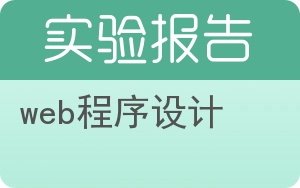 web程序设计实验报告 - 封面