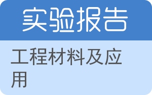 工程材料及应用实验报告 - 封面
