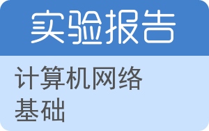 计算机网络基础实验报告 - 封面