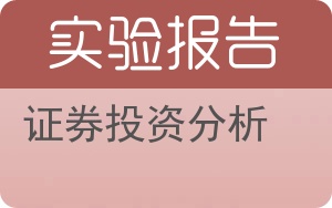 证券投资分析实验报告 - 封面