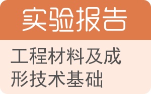 工程材料及成形技术基础实验报告 - 封面