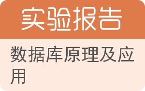 数据库原理及应用实验报告 - 封面